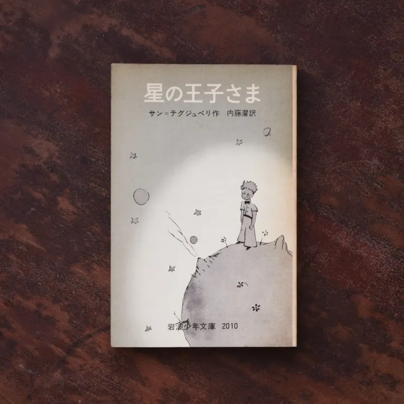 「星の王子さま」グレーと白の装丁なのになんだか物語を読みすすめると、色が見えてくるようです。かけがえのない一冊