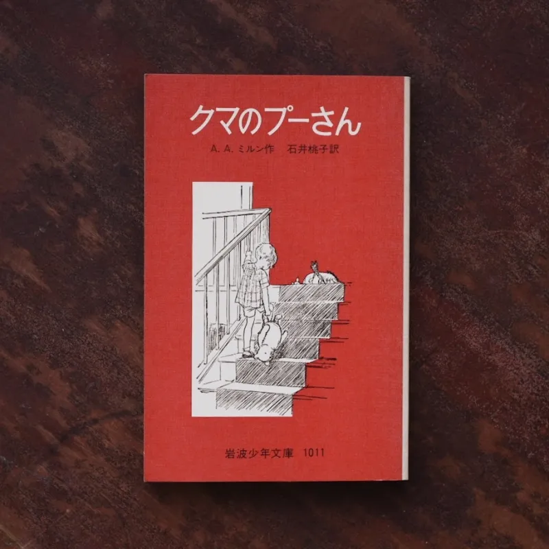 「クマのプーさん」 百年愛される名作。大人になった今こそ、この表紙を自ら開く贅沢な時間を。言う事なしに、かわいくて、きっと本棚にかざりたくなる一冊。