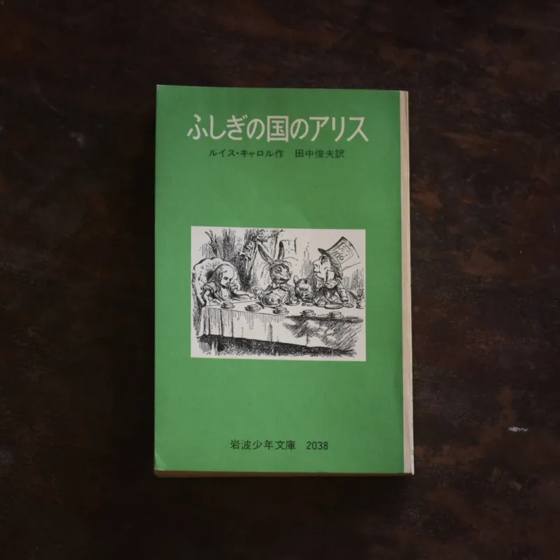 「ふしぎの国のアリス」 ページをめくるたび、子どもの頃のキラキラした好奇心が呼び起こされる。暮らしの彩りを深める一冊です。