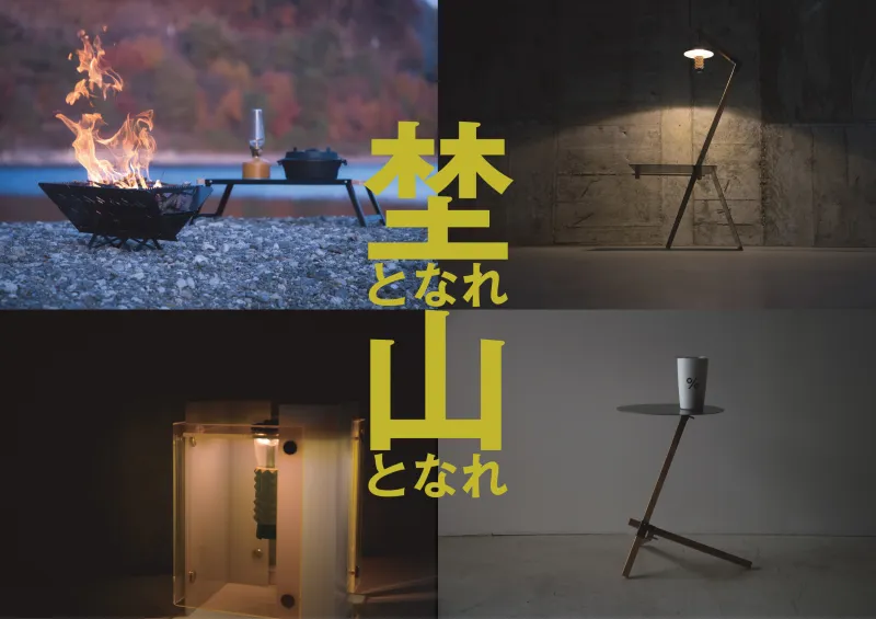 埜となれ山となれ