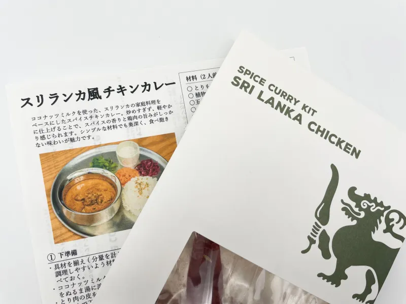 「スリランカ風チキン」コクのあるスパイシーな味わいで、クセのない仕上がり。隠れた人気のキット。
