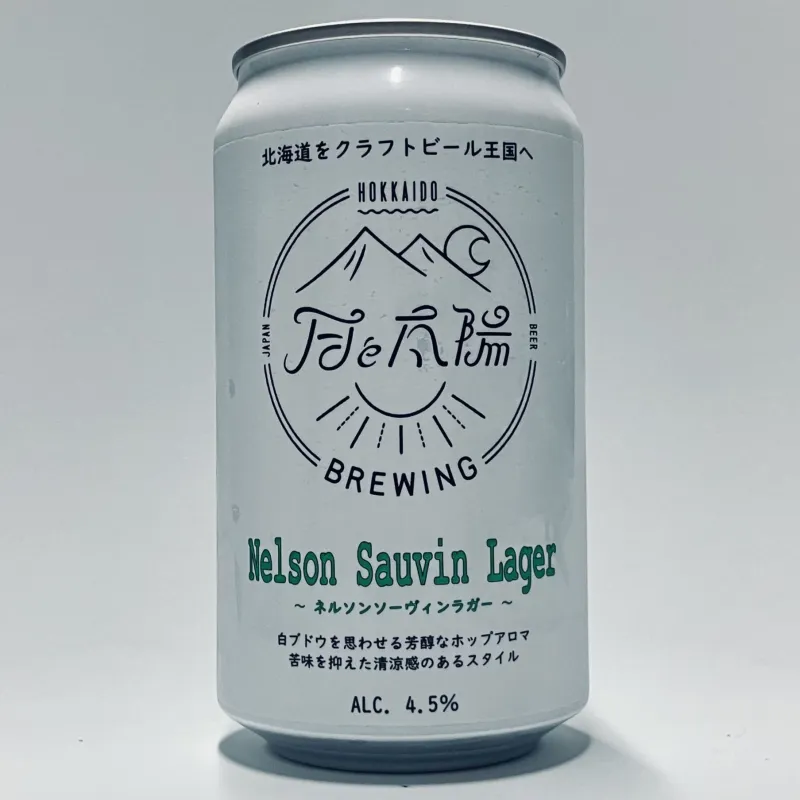 「Nelson Sauvin Lager」白ぶどうを思わせる華やかな香りと、ラガーらしいキレが心地よい爽快な味わい。