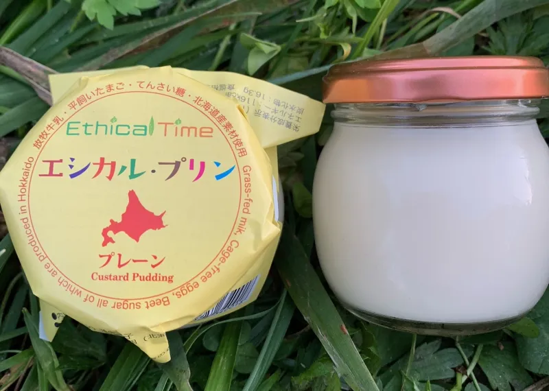 「エシカルプリン」放牧牛乳と平飼養鶏卵と甜菜糖のみで仕上げたこだわりプリン