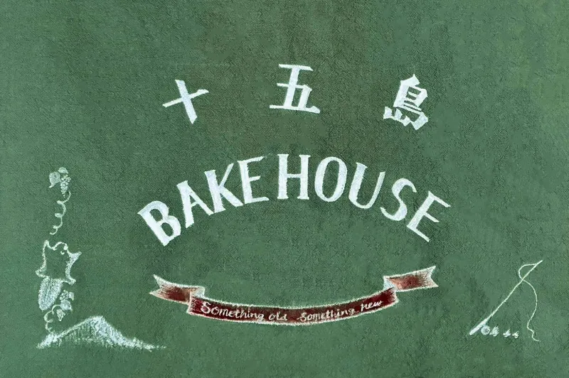 十五島BAKEHOUSE