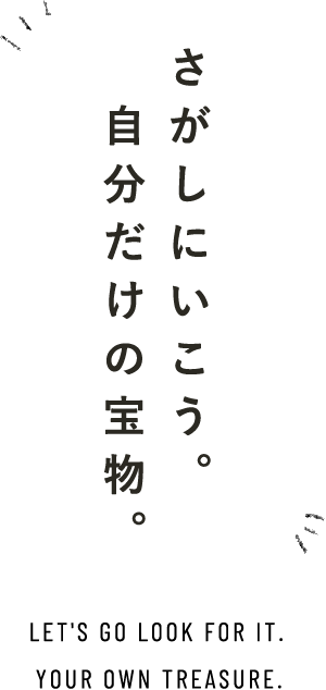 さがしにいこう。　自分だけの宝物。